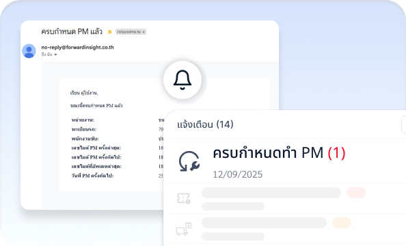 แจ้งเตือนรอบซ่อม PM